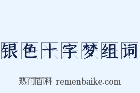 银色十字梦组词是什么意思的图片